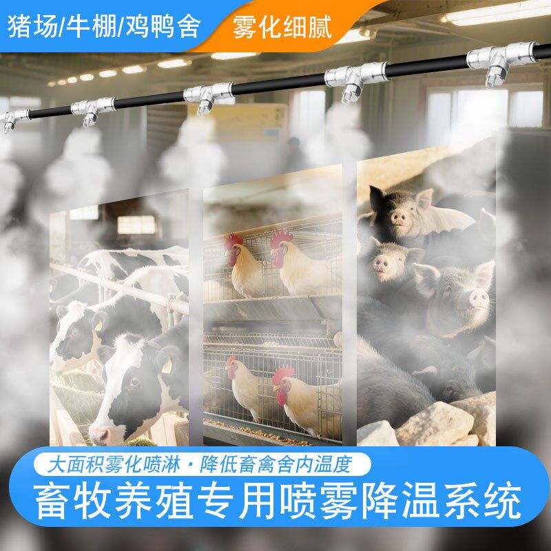 冷雾养殖场降温猪场鸡鸭舍雾化加湿喷头牧场消毒养牛专用喷淋设备