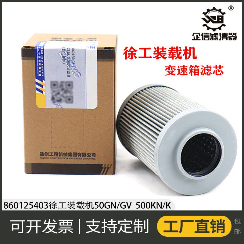 860125403徐工50GN/GV 500KN/K装载机推土机铲车变速箱滤芯 配件