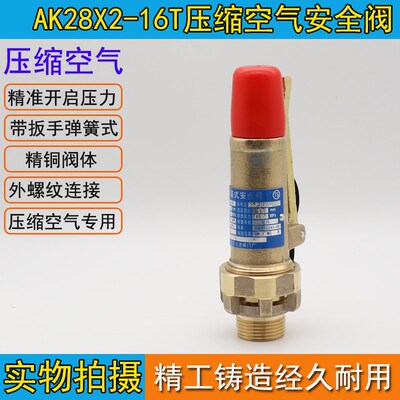 AK28X2-16T 带手柄弹簧式安全阀螺杆机空压机安全阀泄压阀DN15 20