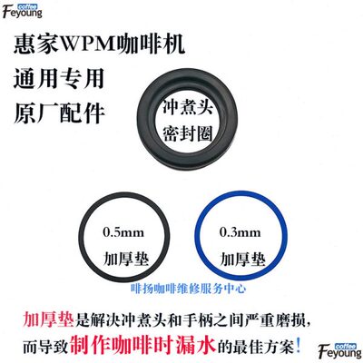 WPM惠家咖啡机冲煮头加厚垫胶圈密封圈原全系厂配件
