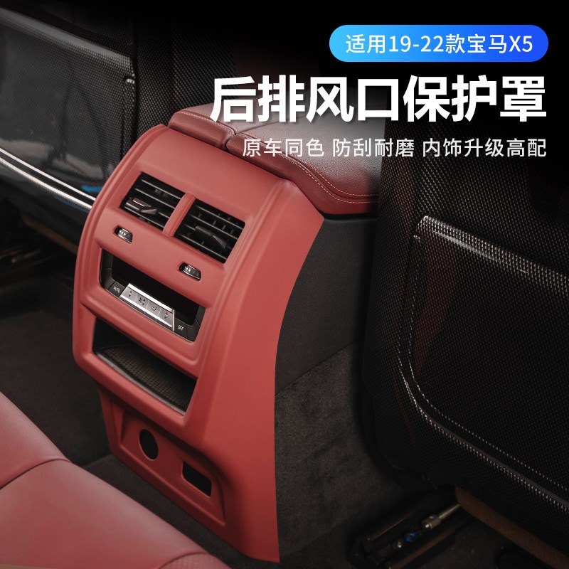 19-22款宝马j国产X5L后排出风口罩改装后排空调保护框3040li配件