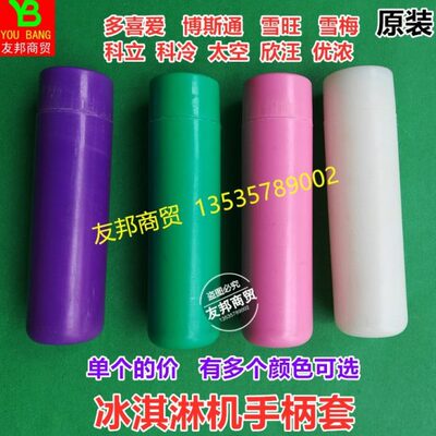 雪梅冰淇淋机把手胶套配件科冷科立万事达蜜雪冰城冰激凌手柄套