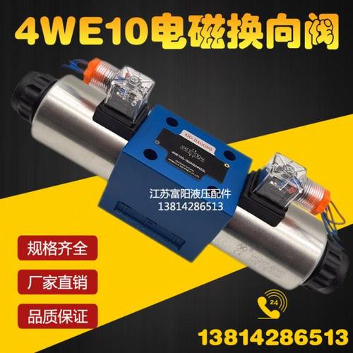 电磁换向阀4WE10E/4WE10F/4WE10G/4WE10H/4WE10J/4WE10D 24V 220V