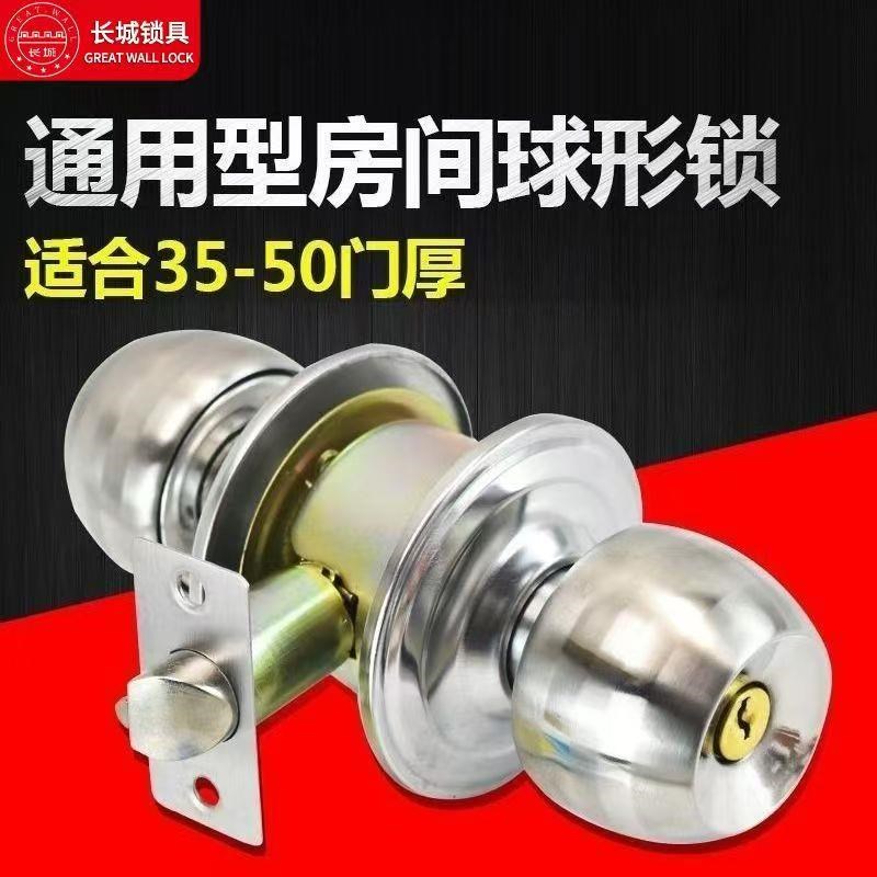 长城门锁家用通用型球形锁室内卧E室锁具老式房门木门不锈钢圆锁