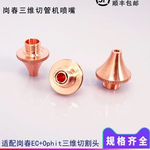 岗春三维喷嘴铜嘴EC激光头切管机喷嘴 M9H20单层双层割嘴铜嘴 D18