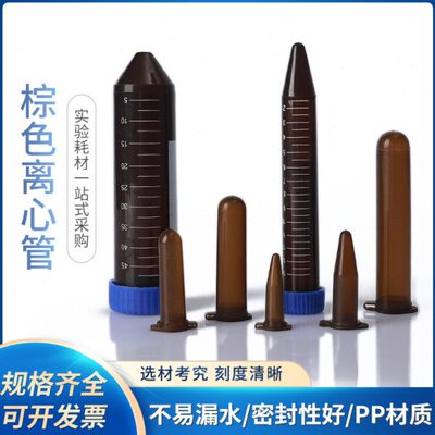 避光离心管 塑料试管连盖0.5/1.5/2/5/10/15/50ml 棕色避光EP管