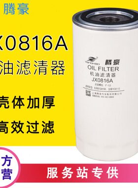JX0816A机油滤芯188-1012000适配LF16333玉柴6112南充4102 JX0817