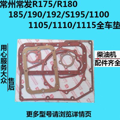 常州常柴R175/R180/185/190/192/S195/1100/1105/1110/1115全车垫