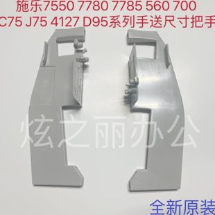 J75 700 4127手送挡板 7500 尺寸把手 D95 C75 560 施乐7550 7780