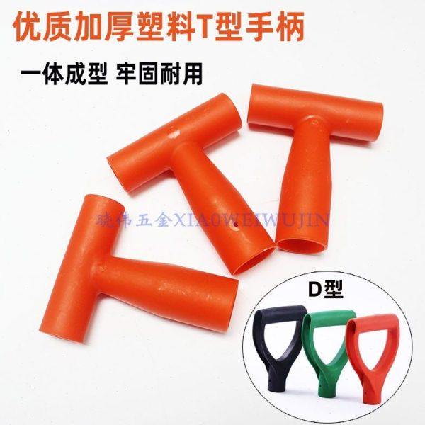 包邮锹柄头铁锹锄头加厚塑料把手T形手柄园林农用铲子耙工具握柄