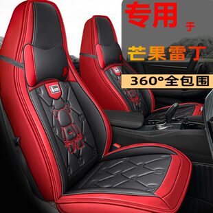 21款雷丁芒果专用座套全包围四季通用汽车坐垫新能源电动车座椅套