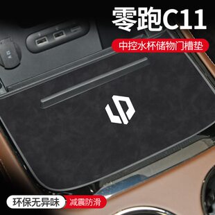 23款零跑c11增程版汽车用品专用内饰改装配件装饰车门槽垫水杯垫