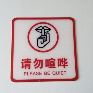 亚克力自粘请勿喧哗门牌标识牌请勿大声说话禁止喧哗标志牌提示