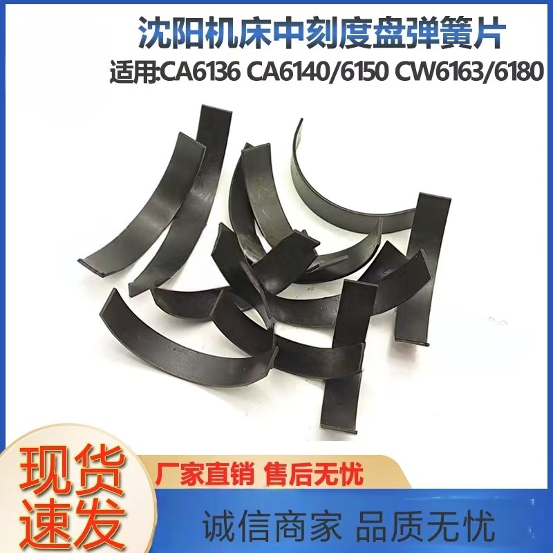 沈阳机床CA6136/6140/6150 CW616I3/6180中刻度盘弹簧片卡簧片