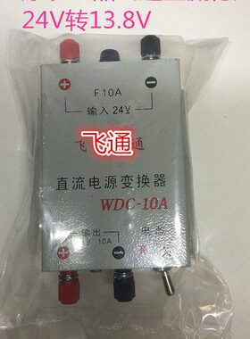 船用车载飞通WDC-10A稳压电源直流电源变换器24V转换器13.8V