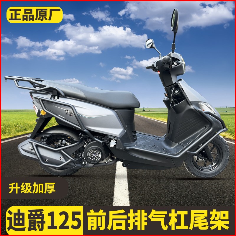 适用三阳迪爵125前后保险杠XS125T-G22防摔撞排气护杠尾架靠背改