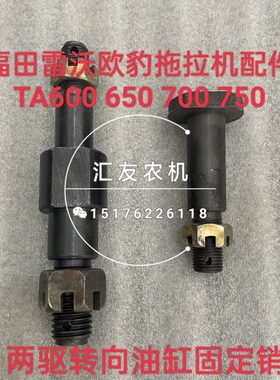 福田雷沃欧豹TA600 650 700 750 两驱前桥 转向油缸销 油缸连接销