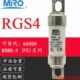 MRO茗熔RGS4 690V 110A100A85A80A75A63A55A50A40A32A快速熔断器