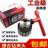 捷合钻夹头 B18 电钻钥匙扳手B16 工业台钻扳手钻夹头 螺纹夹头