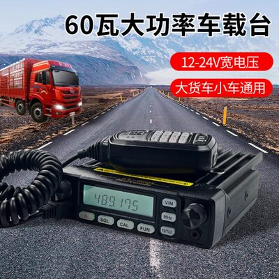 车载电台60W大功率车载对讲车机汽车越野车自驾24V大货车通用车台