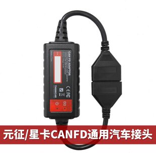 元征x431CANFD通用转接头支持新款系列CANFD协议元征星卡专用接头