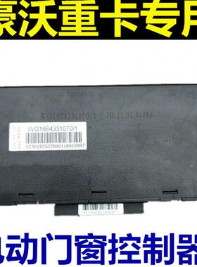 W646原厂3中控器器配件升降18款适配豪沃重70310控制器车门卡G1