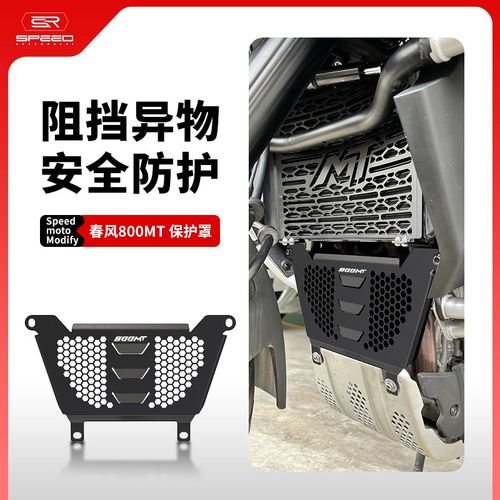 适用春风800MT IBEX800改A装排气头段挡泥板水箱网前发动机保护罩