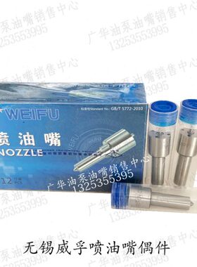 原厂无锡威孚喷油嘴L203PBA/L204PBA重汽豪沃杭发290/310/336马力