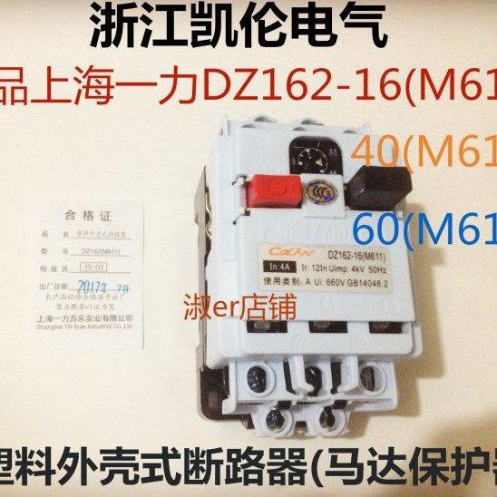 上海一力塑料外壳式断路器DZ162-16(M611)电动机保护开关6.3A16A,五金/工具,低压断路器,淘宝优惠券,粉丝福利购,淘宝优惠卷