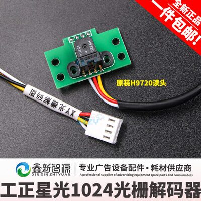鑫新智源工正星光1024喷绘机光栅解码器150光栅h9720 3204 3206SG