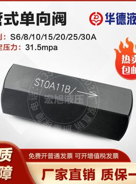 华德管式单向阀S6A11B/S8A12B/S10A11B/12B/S15A12B/S20A12B/11B