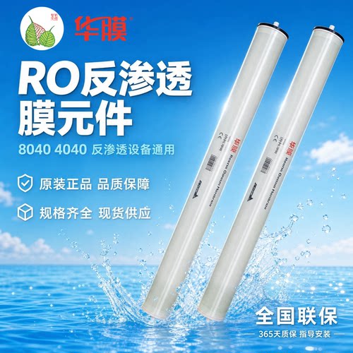 华膜8040/4040反渗透膜低/高压膜