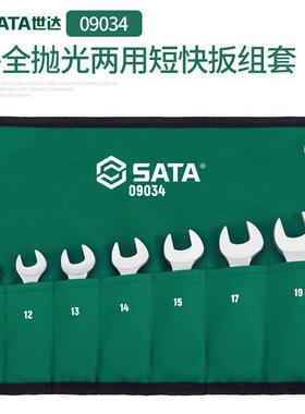 世光达713681件09034全抛两用短快扳套全抛光手开口扳组组套机修