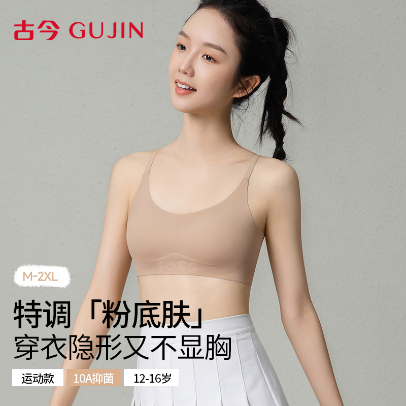 古今粉底液少女文胸学生发育期内衣运动防震提拉隐形无痕轻塑背心