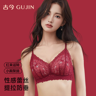 古今内衣女本命红结婚小胸聚拢软支撑防垂提拉收副乳轻熟蕾丝文胸