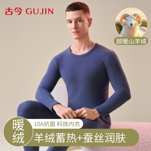 古今保暖内衣男款加绒加厚套装羊绒蚕丝2025新款冬季防寒秋衣秋裤