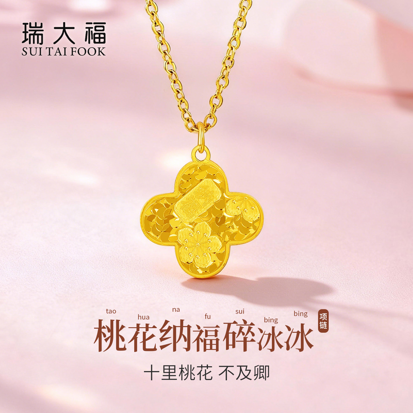 瑞大福桃花纳福四叶草碎冰冰项链足银990时尚锁骨链送女友礼物,饰品/流行首饰/时尚饰品新,银饰项链,淘宝优惠券,粉丝福利购,淘宝优惠卷