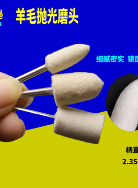 圆柱圆锥羊毛磨头 羊毛抛光轮 羊毛抛光磨头 电磨头 平头4MM-20MM