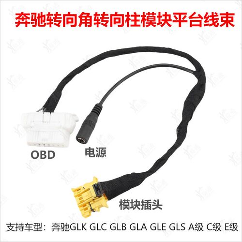 适用于ABC级GLK C B A等通用转向角转向柱模块平台线束