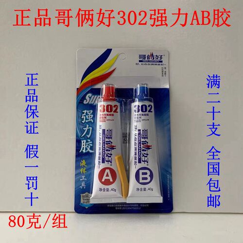 哥俩好AB胶改性丙烯酸酯302强力胶80克金属塑料陶瓷器木材万能胶