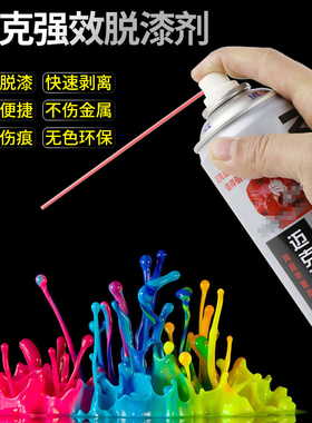高效脱漆剂强力除漆去漆清洗漆汽车轮毂金属玻璃清洁去油漆清除剂