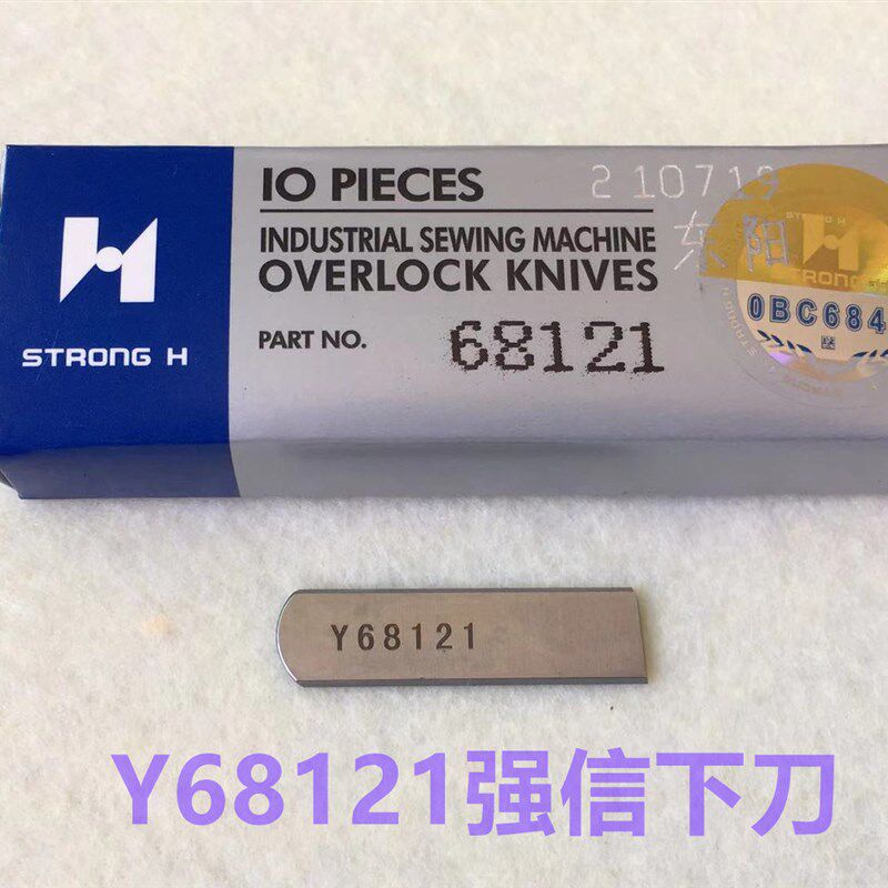 强信刀片四针六线刀片68121下刀68184上刀拼缝机切刀片无缝机刀片 - 实物图