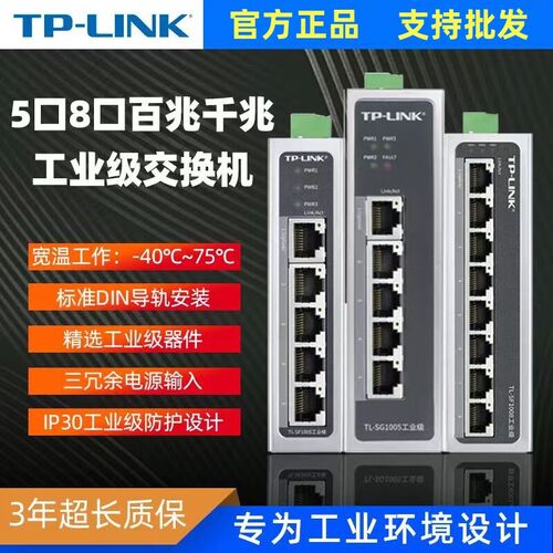 普联TP-LINK百兆千兆SG1005/SG2008工业级云管交换机以太网导轨式