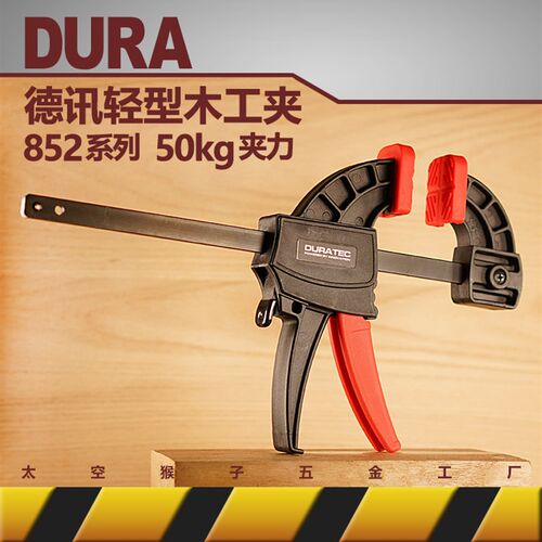 Duratec德讯迅美式加重gf字轻型木工快速夹具852太空猴子五金工厂