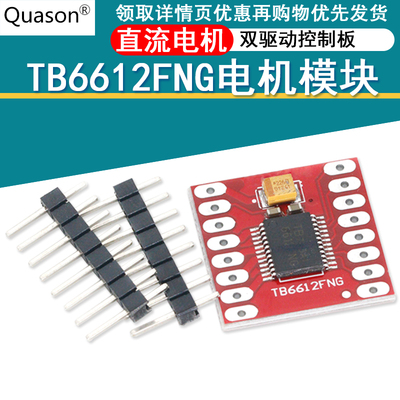 TB6612FNG电机驱动板模块 小体积高性能超L298N 自平衡驱动小车