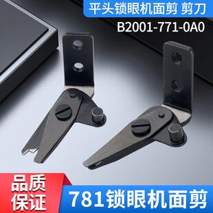 781平头锁眼机面剪中捷纽门机上剪刀杰克扣眼机强信面线剪刀 刀片