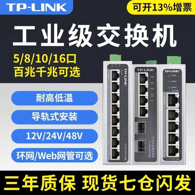 tplink工业级交换机以太网百兆千兆5口8口16口导轨式分线器智能工