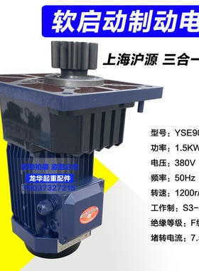 天车起重机HUYUAN沪源电机YSE90L-4 1.5kw三合一型软起动电机