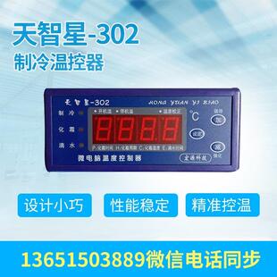 302冷库智能微电脑温度表温控器 天智星302制冷风机排管库 老新款