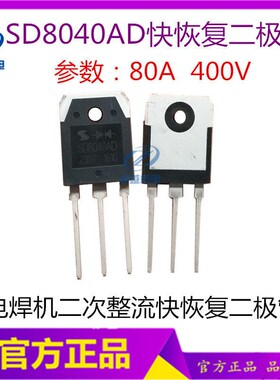 电焊机二次整流二极体 SD8040=MM80FU040快恢复整流二极体